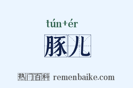 豚儿是什么意思的图片